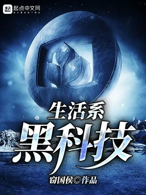 黑科技小说