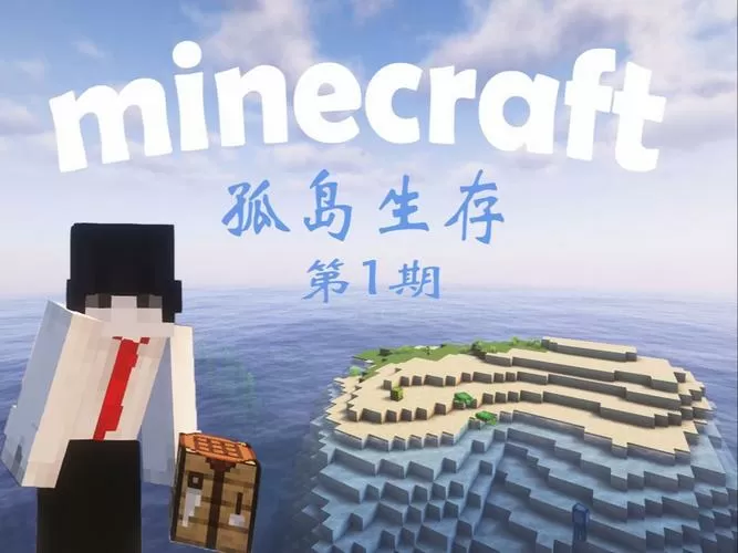 mc我的世界荒岛生存