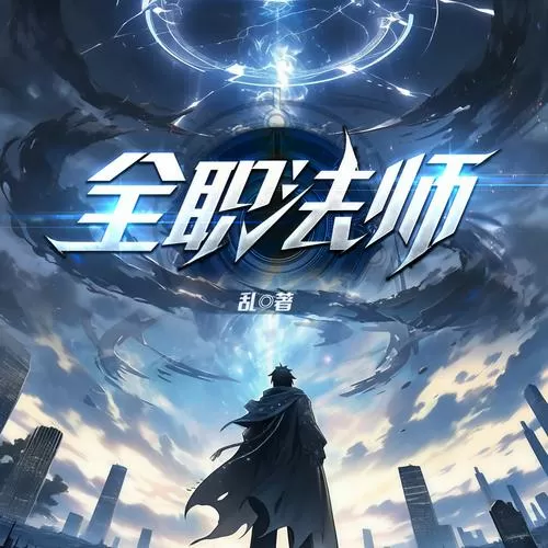 全职法师小说