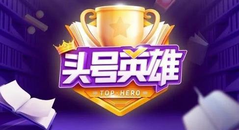 今日头条头号英雄答题