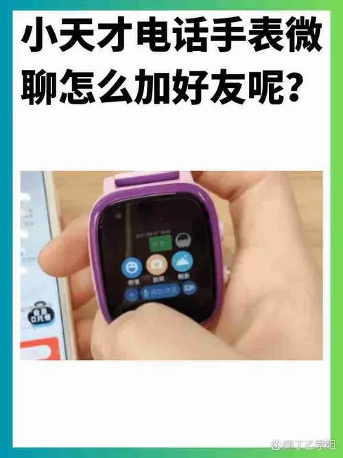 小天才手表微聊怎么加好友