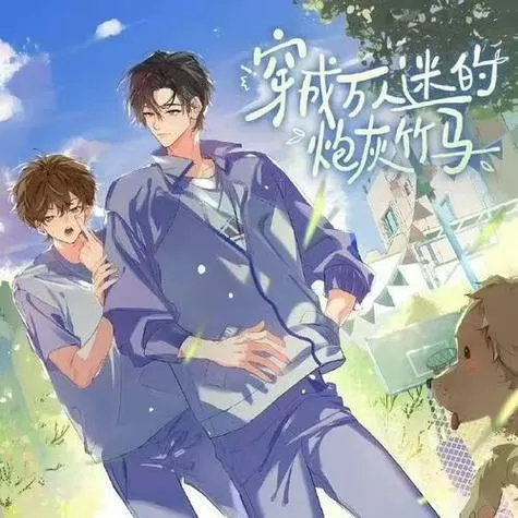 穿成渣攻后我成了万人迷无防盗