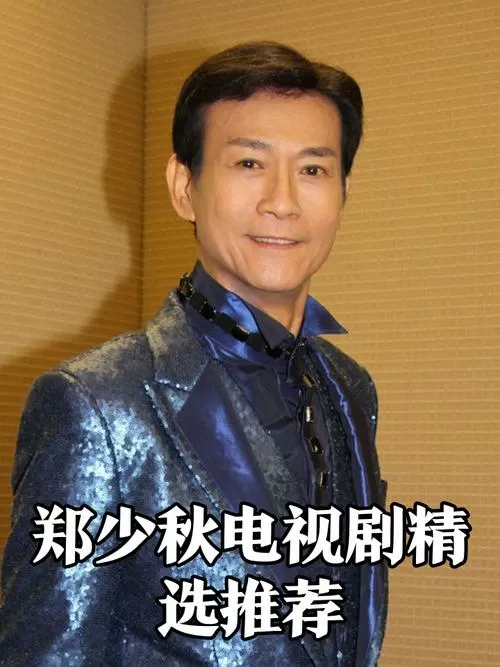 黄大仙郑少秋电视剧在线播放