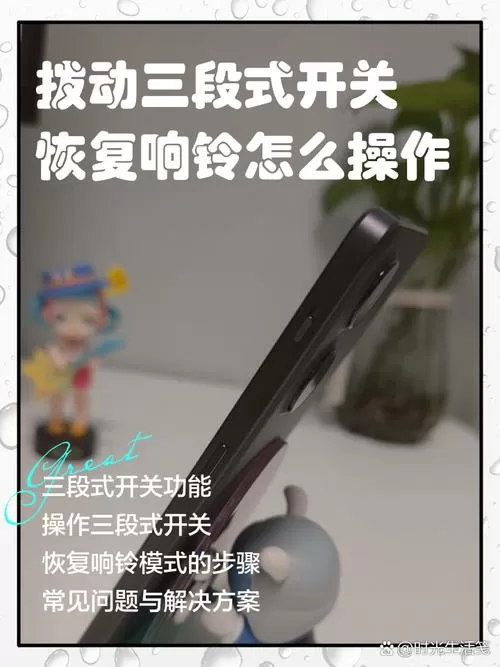 拨动三段式开关恢复响铃怎么打开