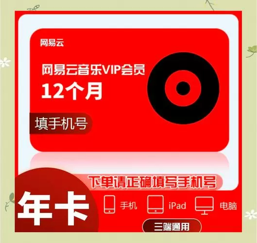 网易云音乐VIP兑换码