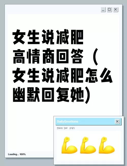 女生说自己要减肥高情商回复