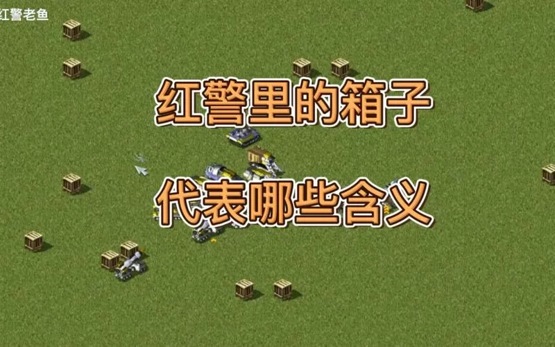 红警2捡箱子技巧