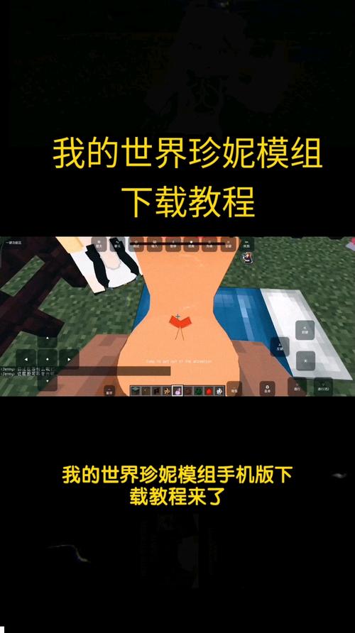 我的世界珍妮mod手机版安装
