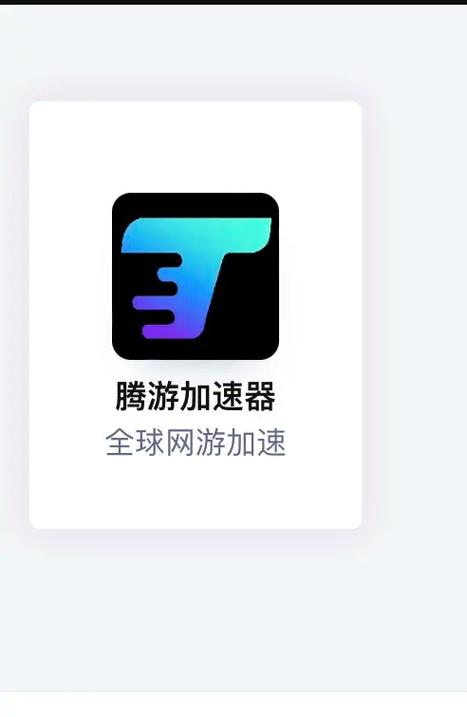 腾游加速器