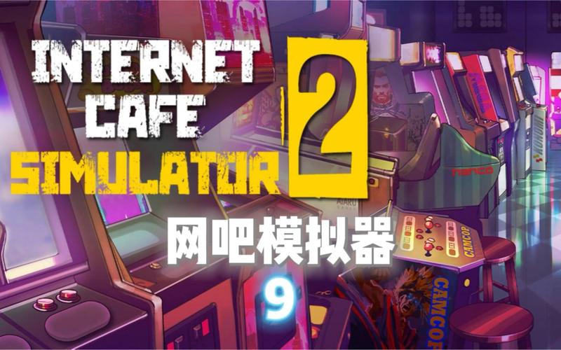 网吧模拟器夜店可以干啥