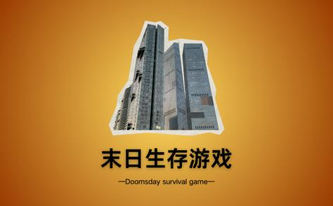 末日生存建造类游戏