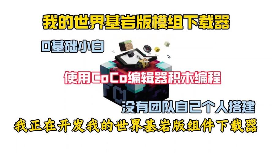 我的世界基岩版模组器