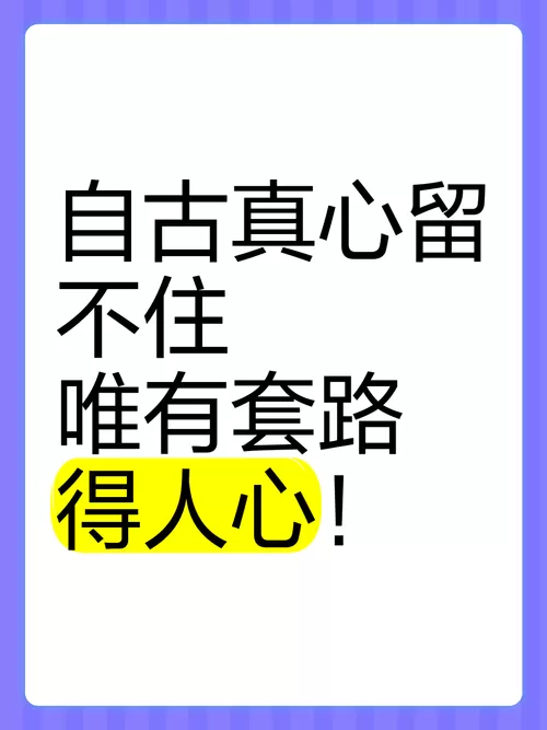 自古什么唯有套路得人心
