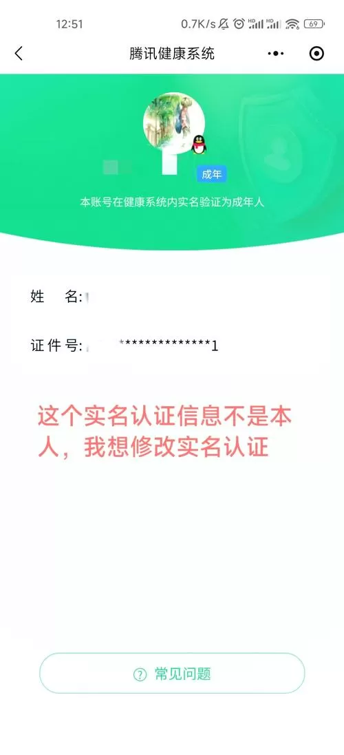 qq游戏实名认证未成年怎么修改