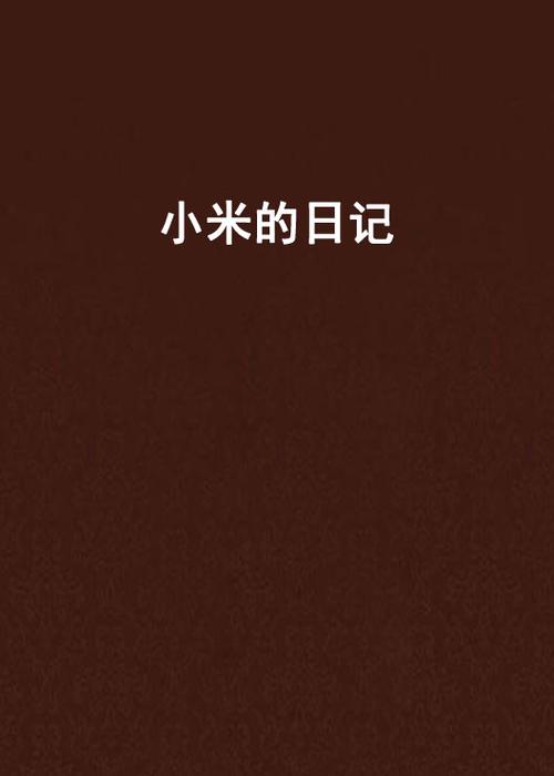 小米的日记全文免费阅读1