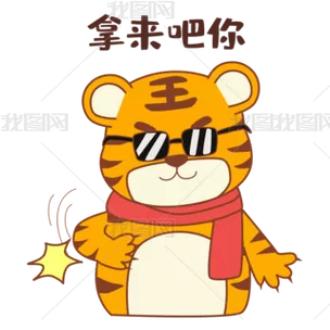老虎斗图表情包