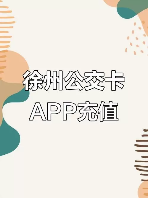 下载公交卡充值app