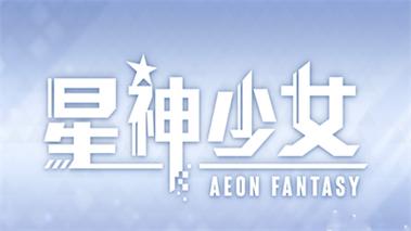 星神少女破解版