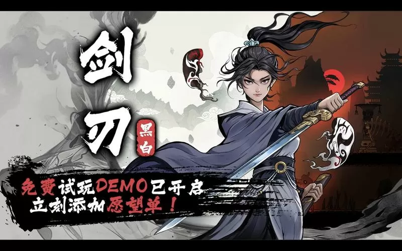 黑白剑刃破解版