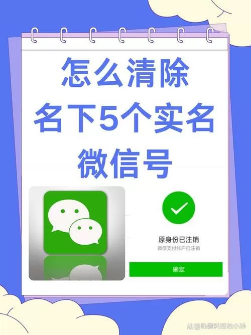 微信名下账号清除了实名还在吗