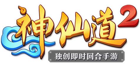 神仙道测试服