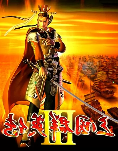 单机游戏三国群英传三