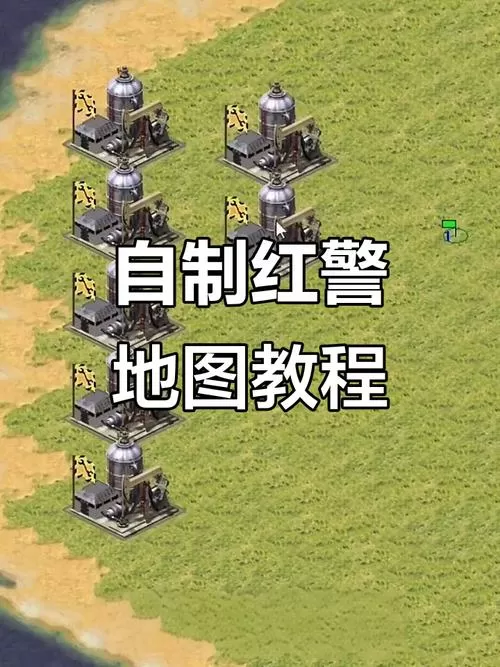 红警如何自己编辑地图