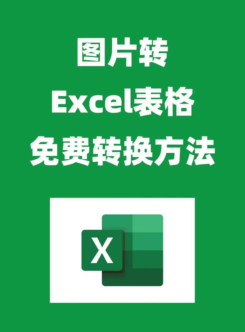 免费图片转表格