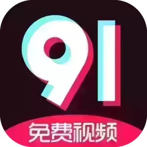 9·1免费版安装下载