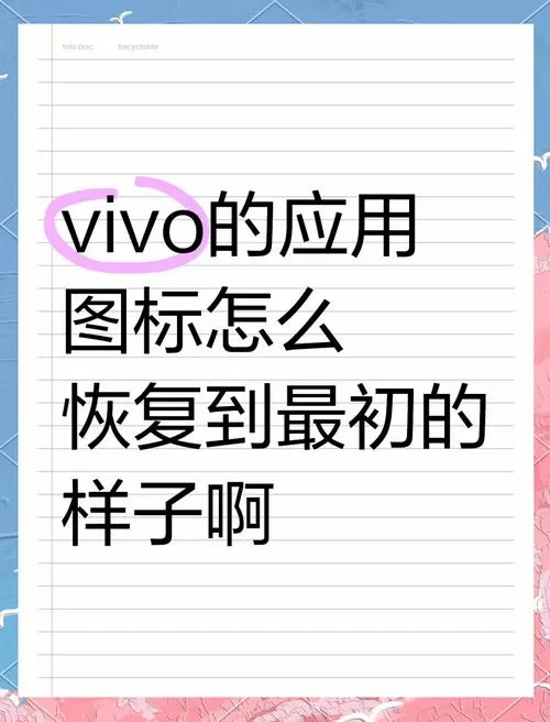 vivo恢复原来的桌面图标