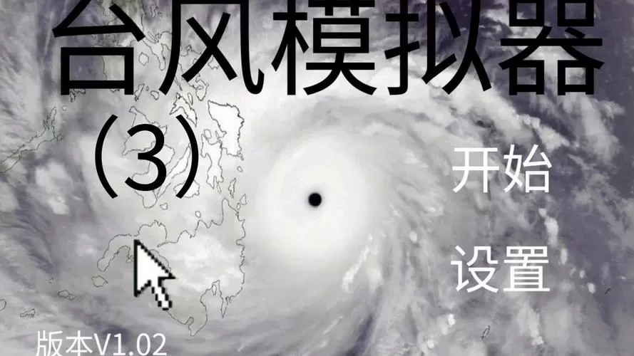 自制台风模拟器v2下载