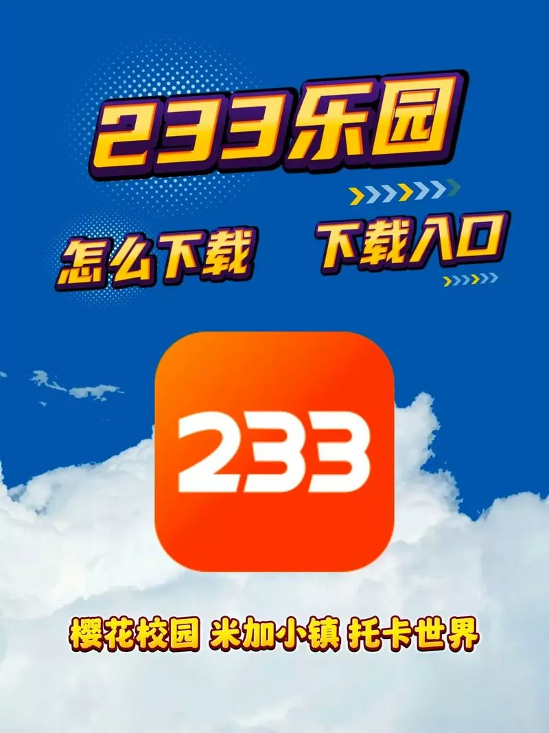233乐园无法下载怎么办