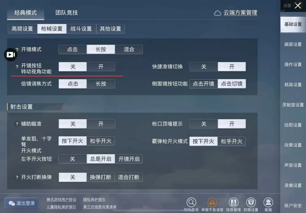 和平精英开镜左右晃怎么调