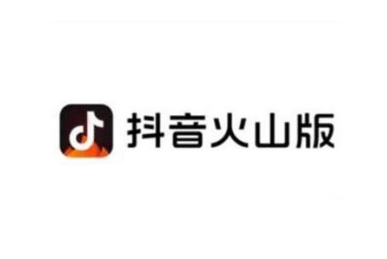 找回原来的抖音火山版