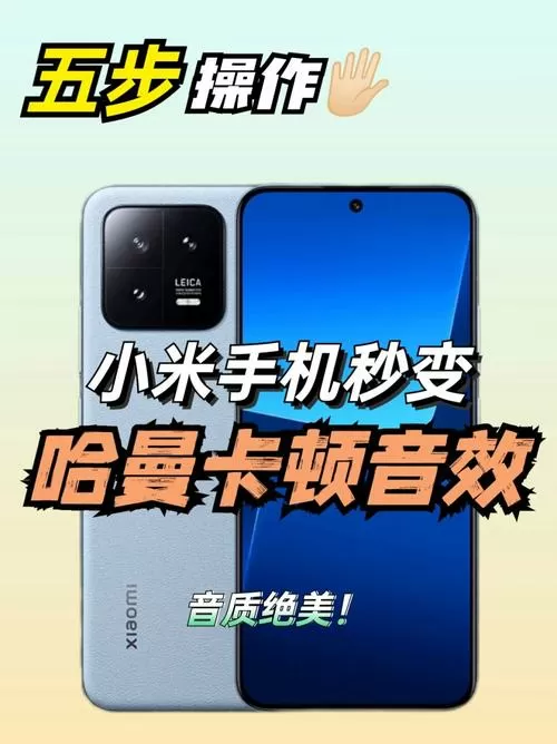小米10s怎么恢复哈曼卡顿音效