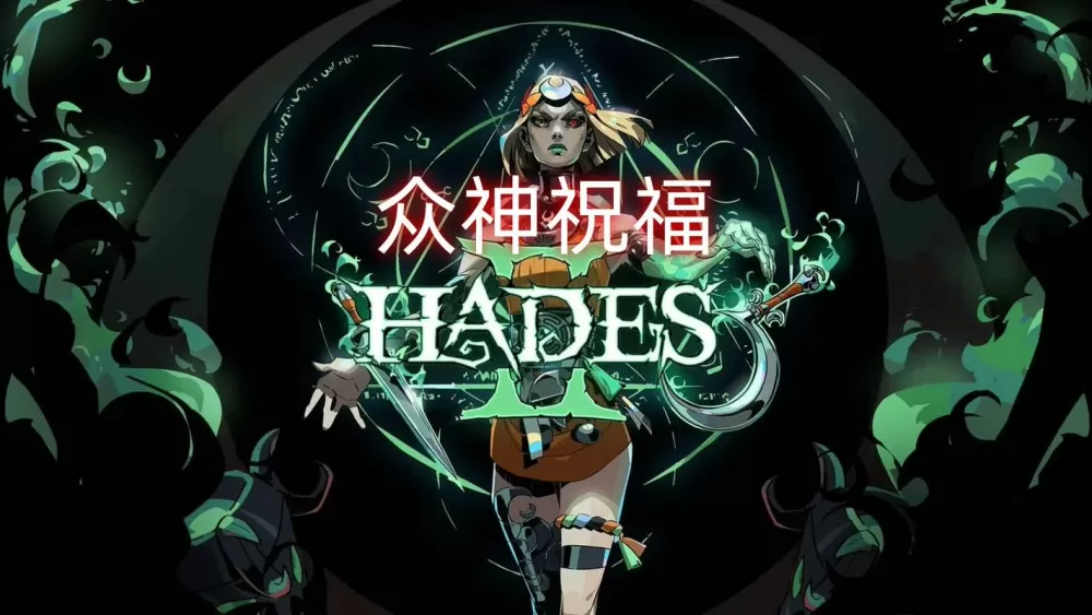 模拟神明的游戏