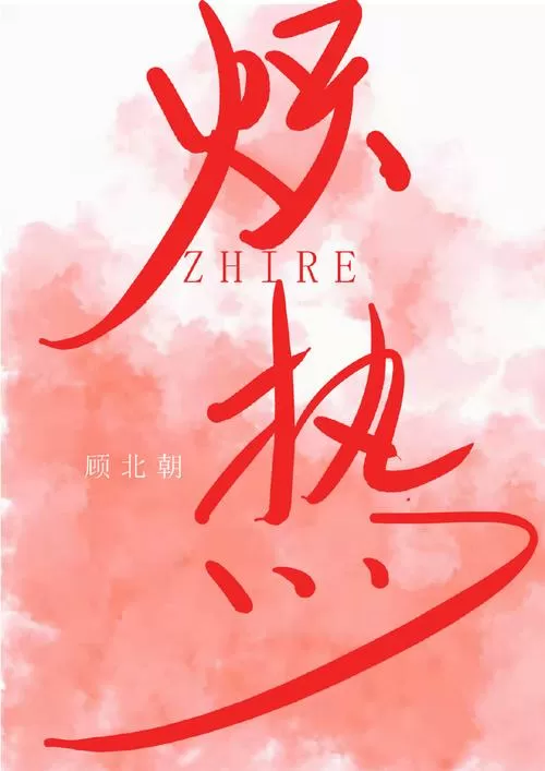 小说炽热