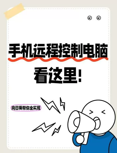 向日葵远程手机控制手机教程视频
