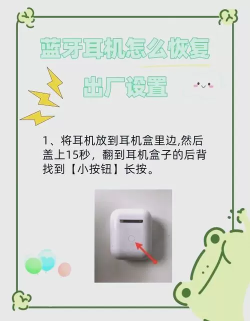 如何让耳机恢复出厂设置