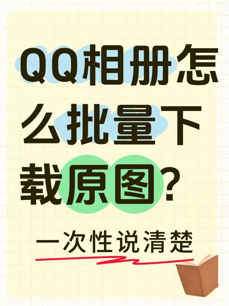 qq相册批量保存到电脑
