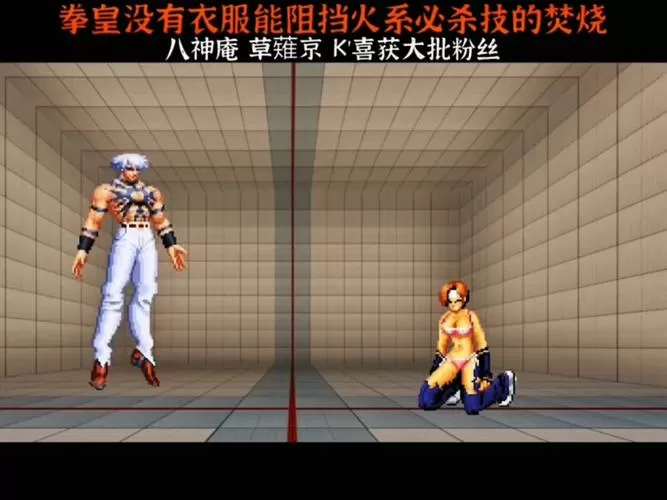 拳皇爆衣版(内置菜单)