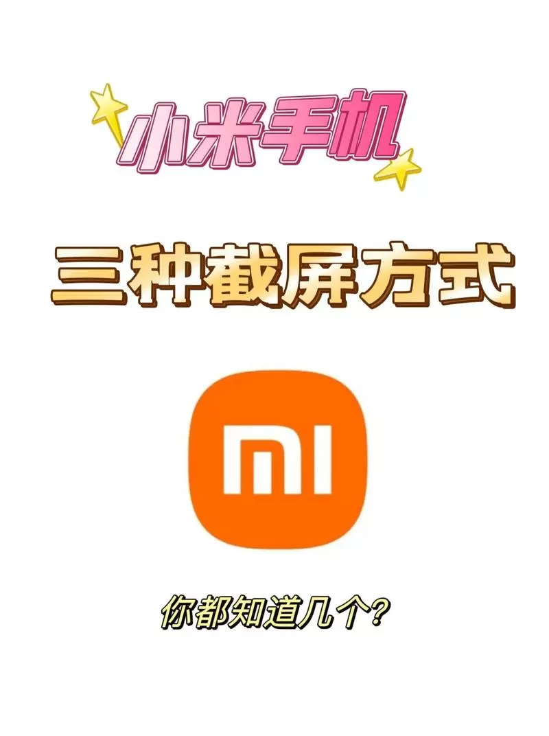 小米手机快速截图方法