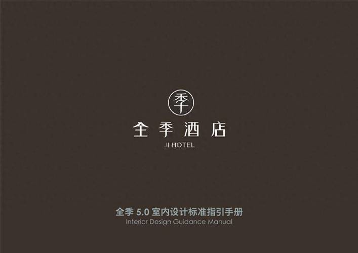 全季酒店的使命