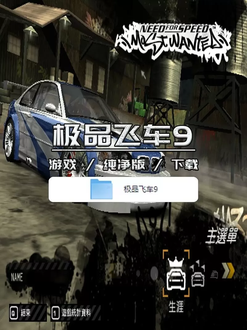 极品飞车9怎么解锁生涯所有车辆