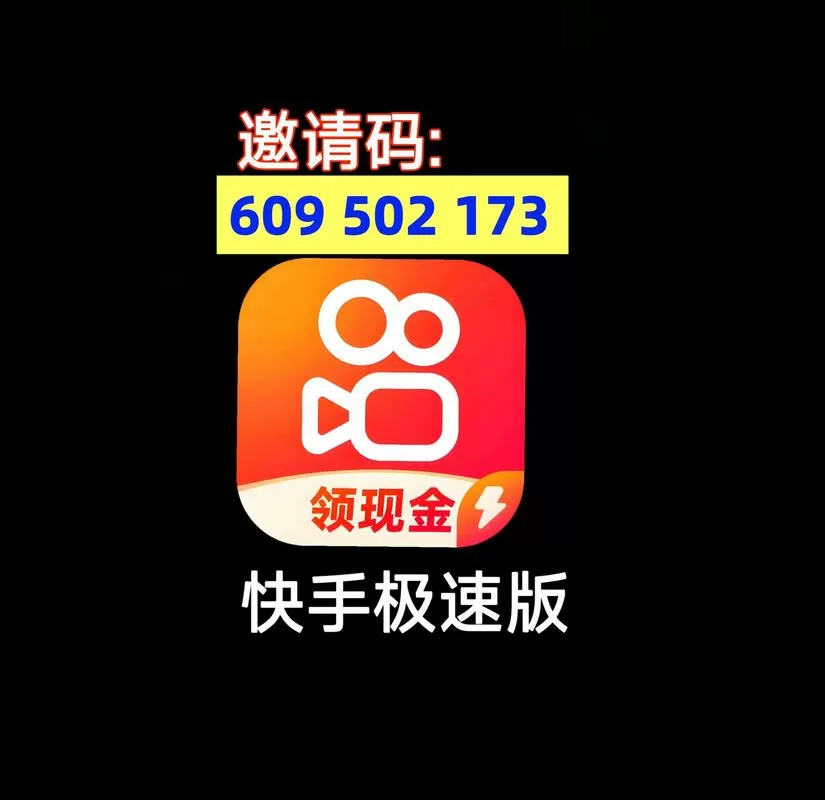 快手极速版激活账号