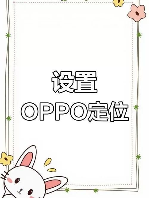 oppo有没有定位追踪