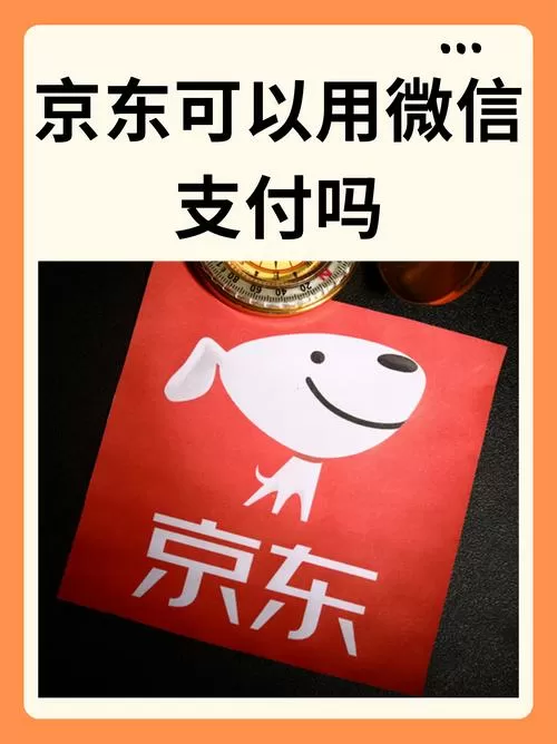 京东能不能用微信支付买东西呢