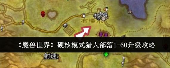 部落猎人1-60升级路线