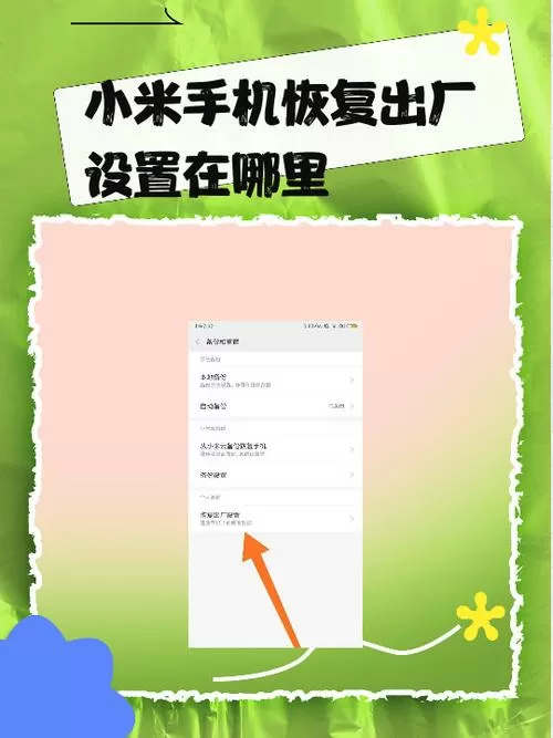 小米8青春版恢复出厂设置在哪里
