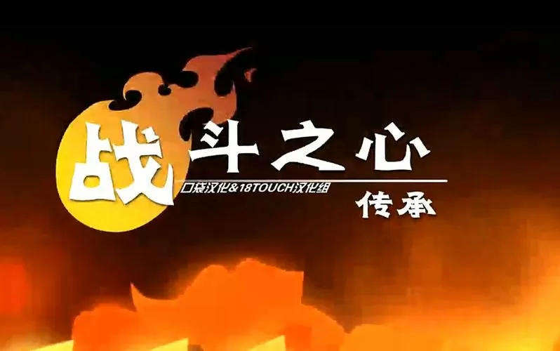战斗之心2传承破解